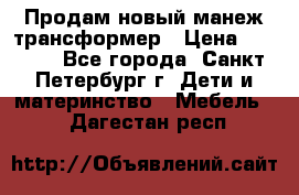 Продам новый манеж трансформер › Цена ­ 2 000 - Все города, Санкт-Петербург г. Дети и материнство » Мебель   . Дагестан респ.